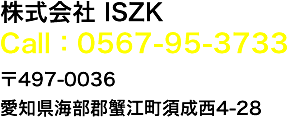 株式会社ISZK　0567-95-3733　愛知県海部郡蟹江町須成西4-28