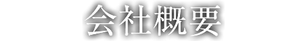 会社概要