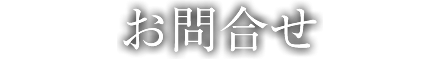 お問い合わせ