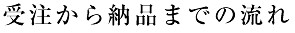 受注から納品までの流れ