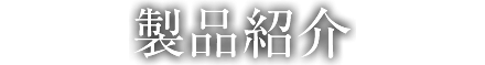 製品紹介