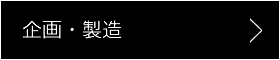 企画・製造