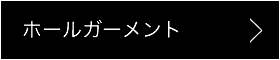 ホールガーメント®